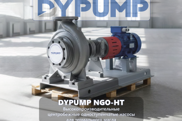 Насосы DYPUMP NGO-HT для термальных масел и теплоносителей Насосы DYPUMP NGO-HT для термальных масел и теплоносителей